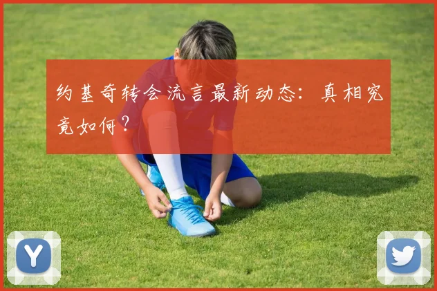 约基奇转会流言最新动态：真相究竟如何？