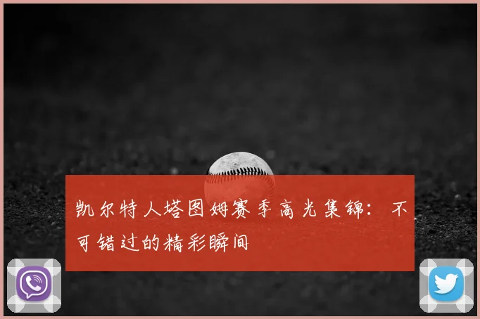 凯尔特人塔图姆赛季高光集锦：不可错过的精彩瞬间