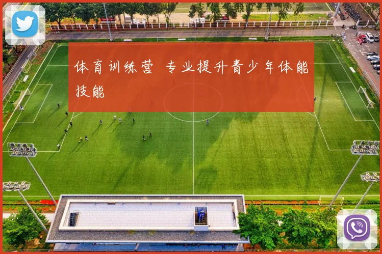 体育训练营 专业提升青少年体能技能