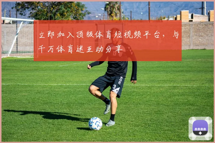 立即加入顶级体育短视频平台，与千万体育迷互动分享
