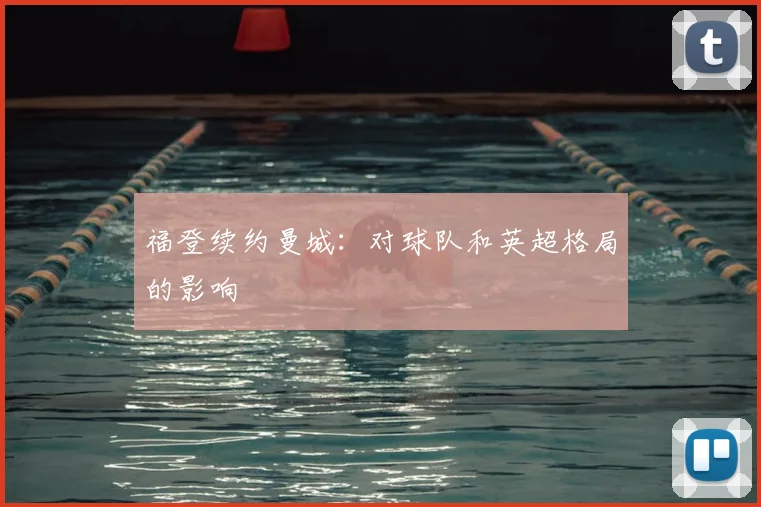 福登续约曼城:对球队和英超格局的影响