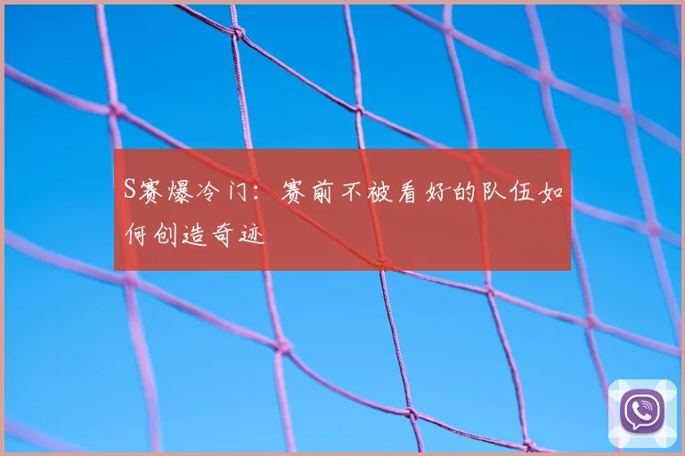 S赛爆冷门：赛前不被看好的队伍如何创造奇迹